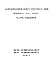 山東祥東新材料科技有限公司年產(chǎn)8.7萬噸抗氧化劑、烷基酚及粗酚精制項目(一期)(一期裝置)竣工環(huán)境保護(hù)驗收監(jiān)測報告